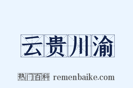 云贵川渝是什么意思的图片
